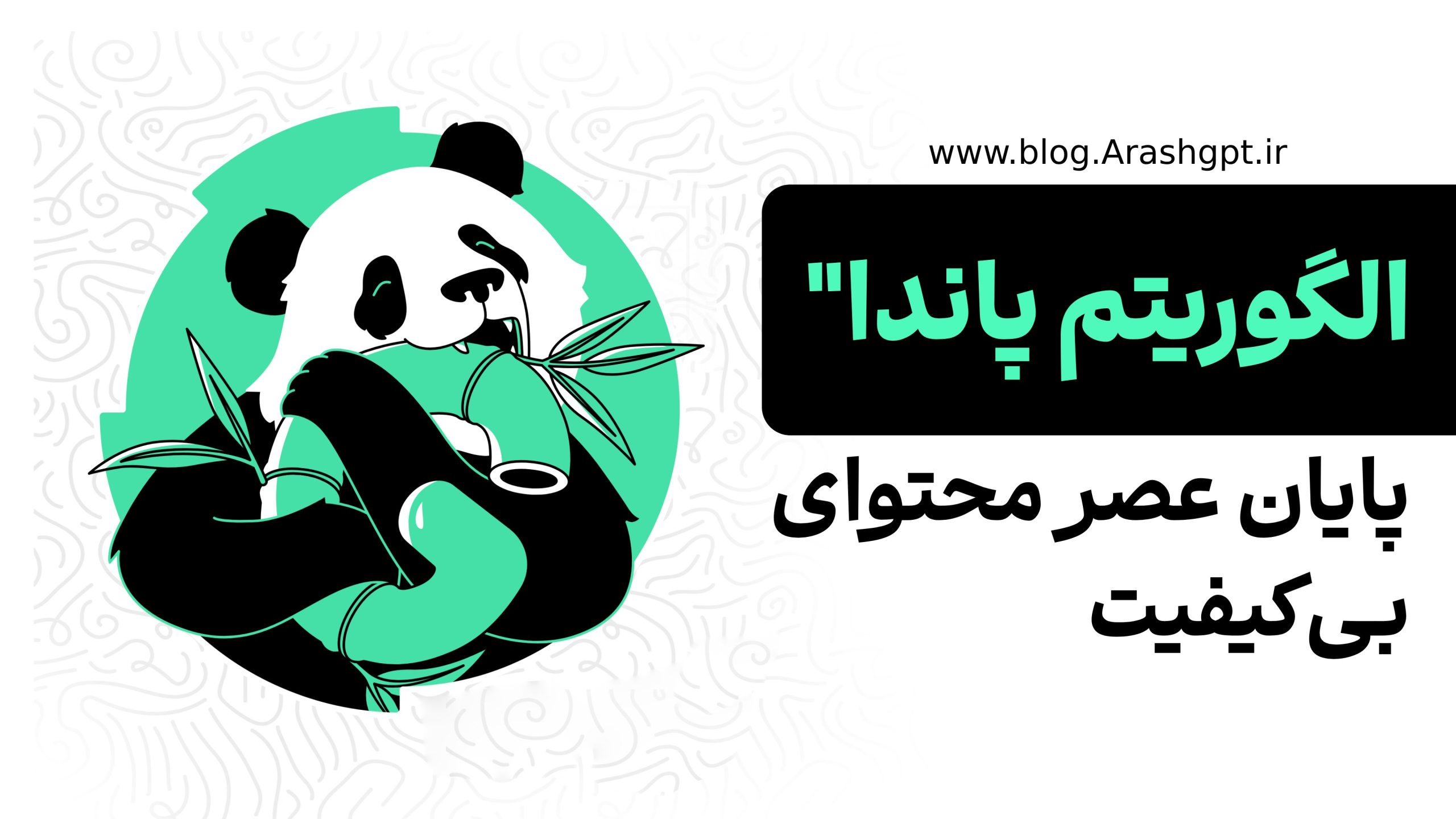 راز موفقیت الگوریتم پاندا گوگل: چطور محتوای بیکیفیت حذف شد؟