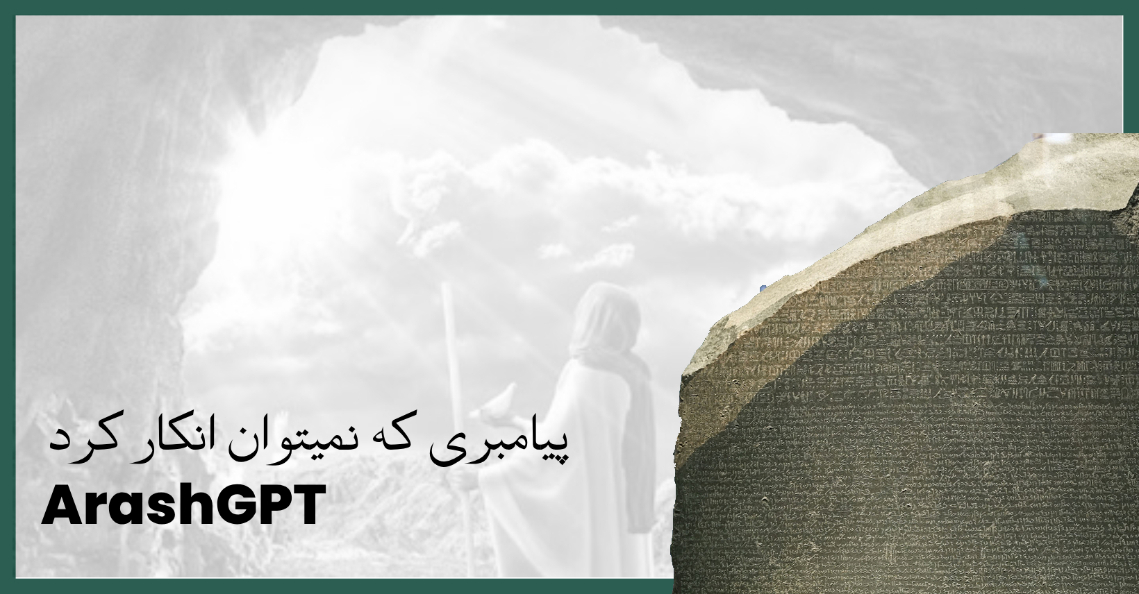 پیامبری که نمیتوان انکار کرد: نگاهی به شواهد تاریخی و علمی حقانیت اسلام
